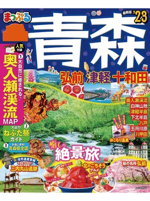 cover image of まっぷる 青森 弘前・津軽・十和田'23